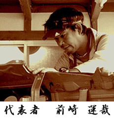 代表者　前崎　運哉